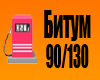 ������ �������� 90/130
